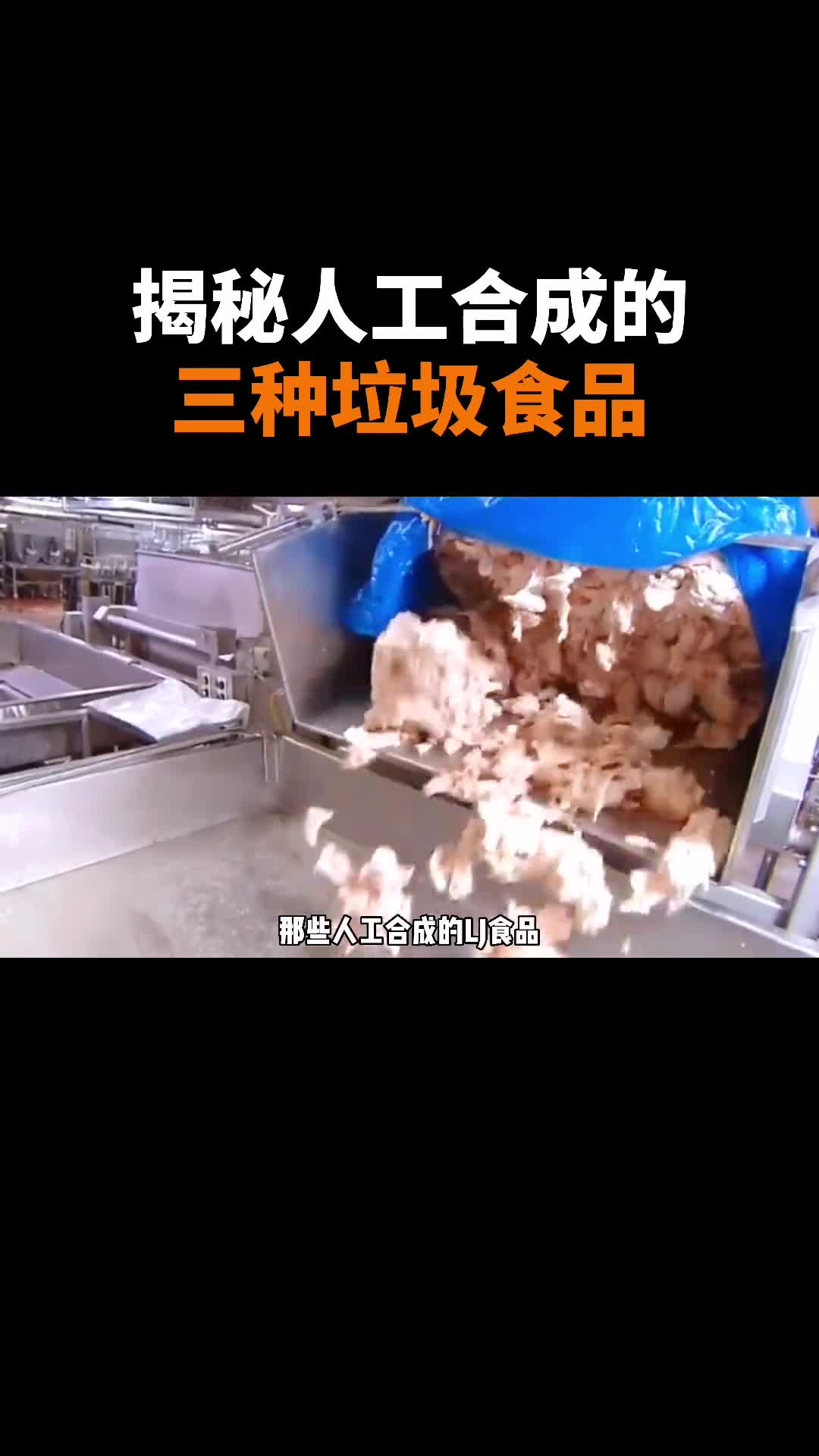 揭秘三种人工合成的垃圾食品你都吃过哪几种