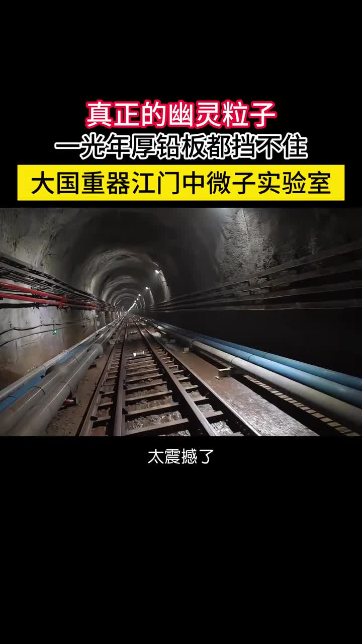 江门中微子实验室捕捉真正意义上的幽灵中微子太震撼了深藏地下730米直径354米大的全球最大单体有机玻璃球45000个光电倍增管2万吨的液体闪烁体江门中微子实验室建设标准震撼全球