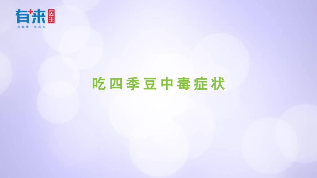 吃四季豆中毒症状