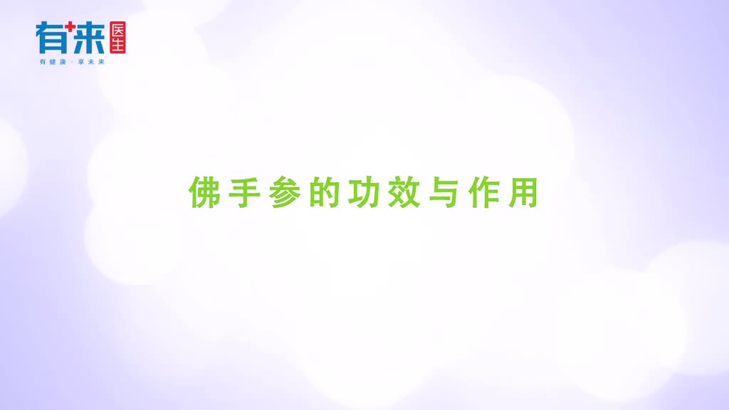 佛手参的功效这么多总有一个您需要的