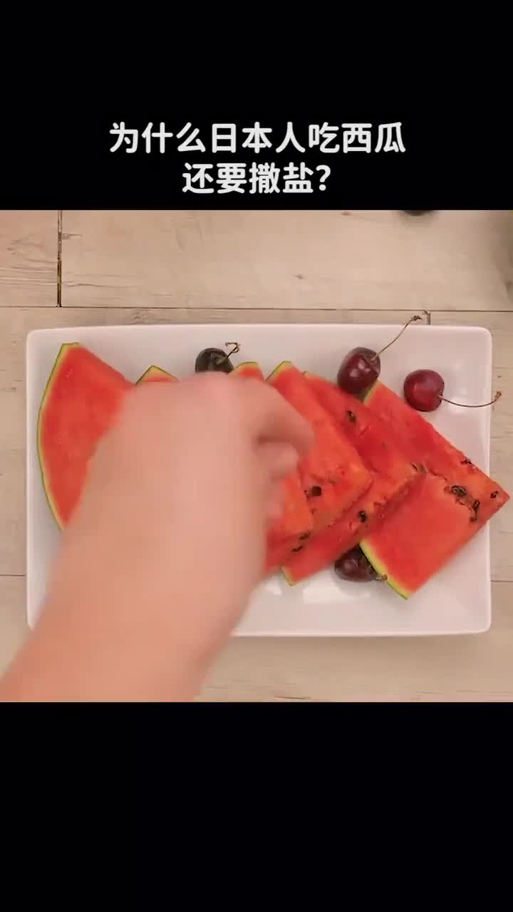 为什么日本人吃西瓜还要撒盐