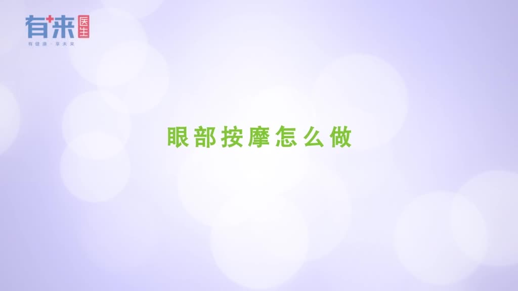 眼部按摩怎么做
