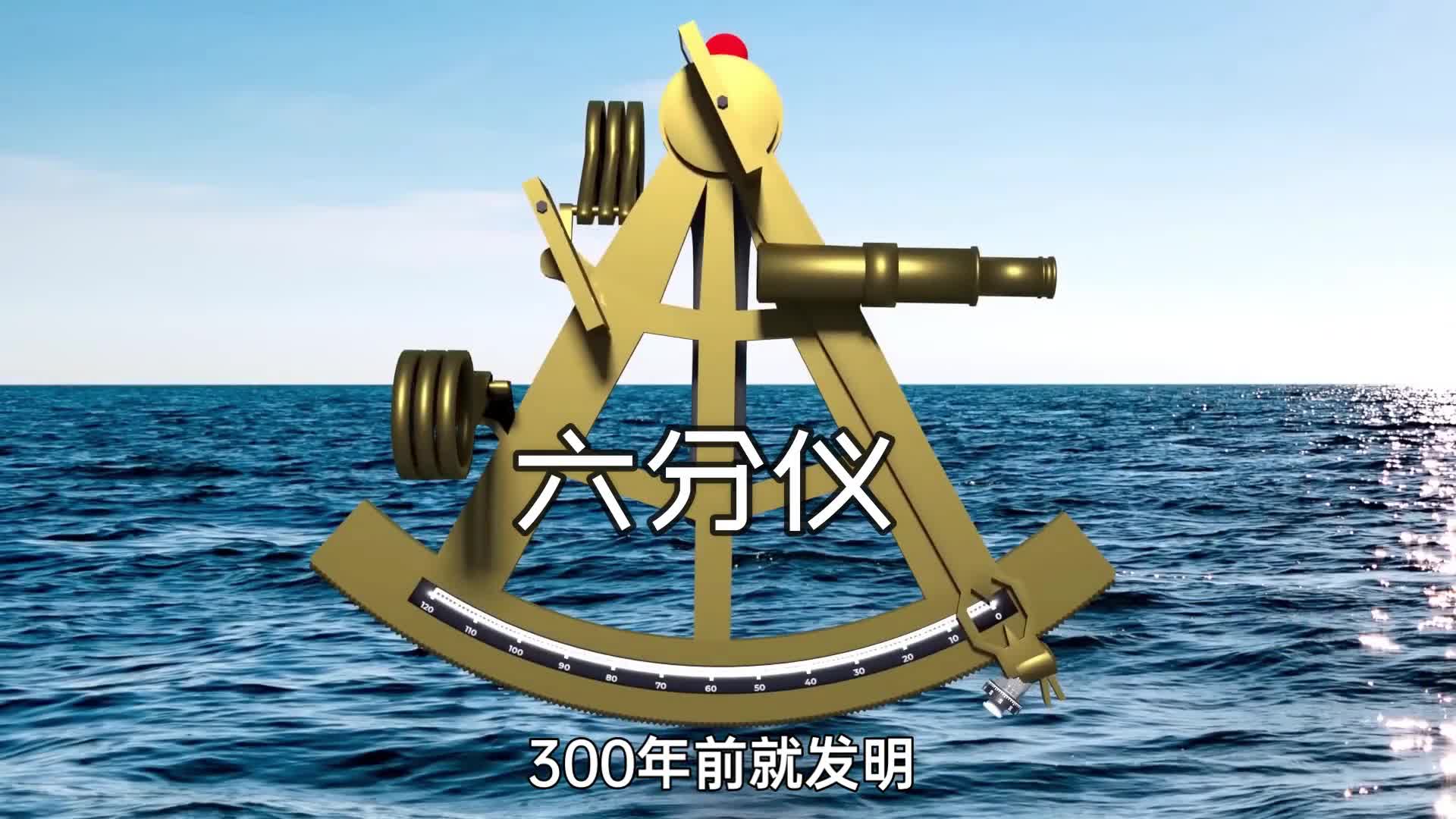 300年前发明航海六分仪的人真是个天才