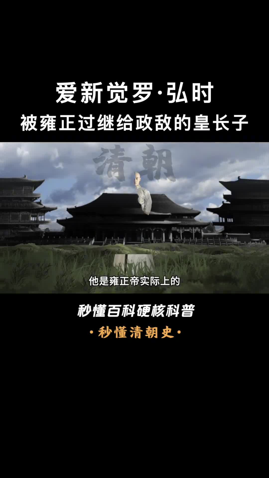 一口气看完爱新觉罗弘时怎样的清宫秘史才让雍正废了这位长子