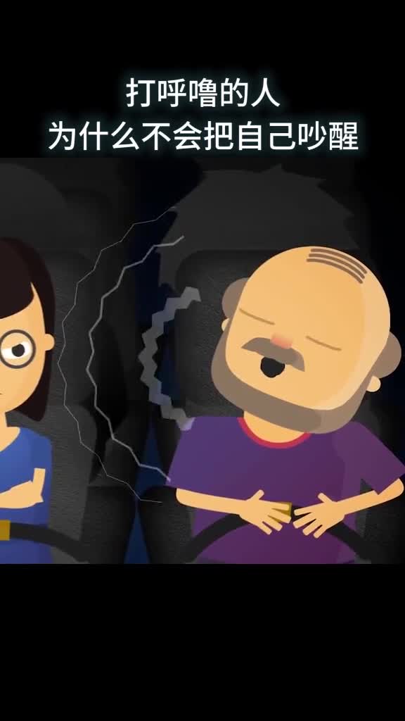 打呼噜的人为什么吵不醒自己