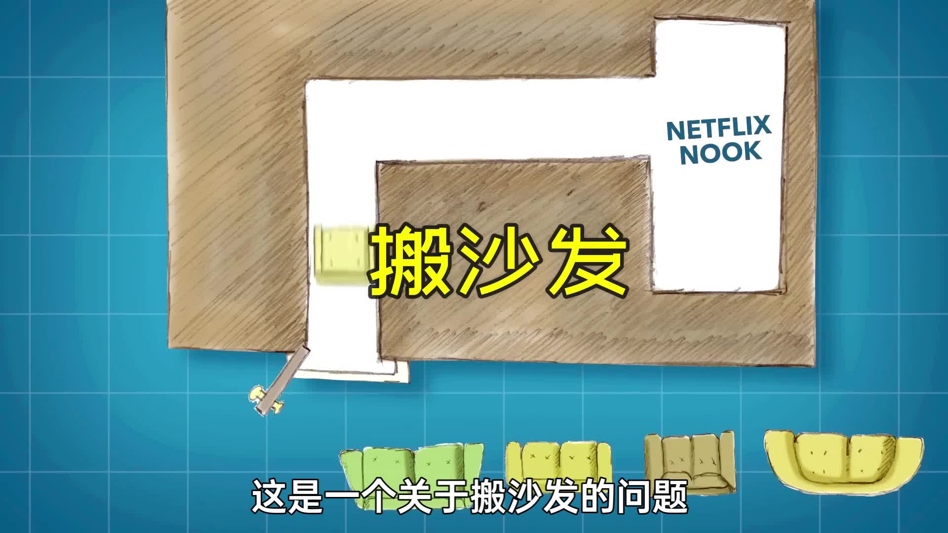 搬沙发的问题让数学家头疼了几十年至今无解