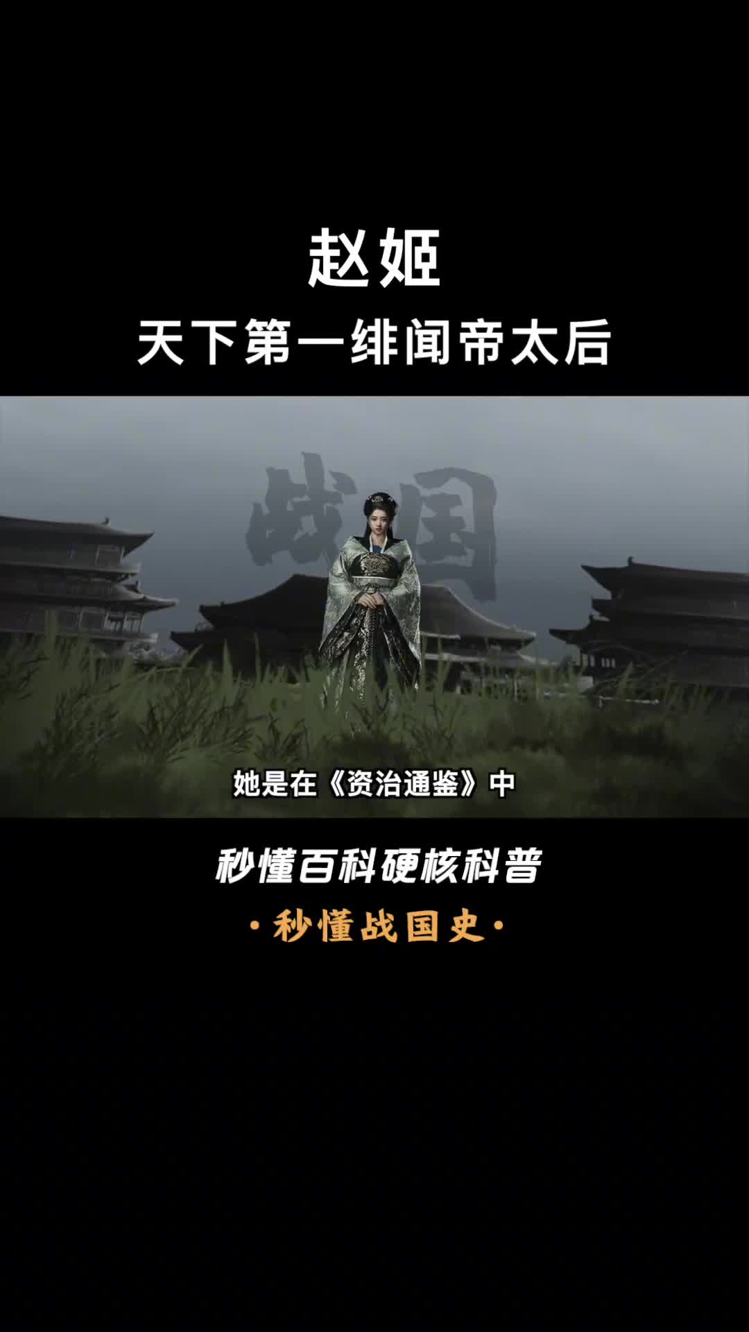 一口气看完赵姬是嬴政生母也是始皇帝亲政路上的最大阻碍