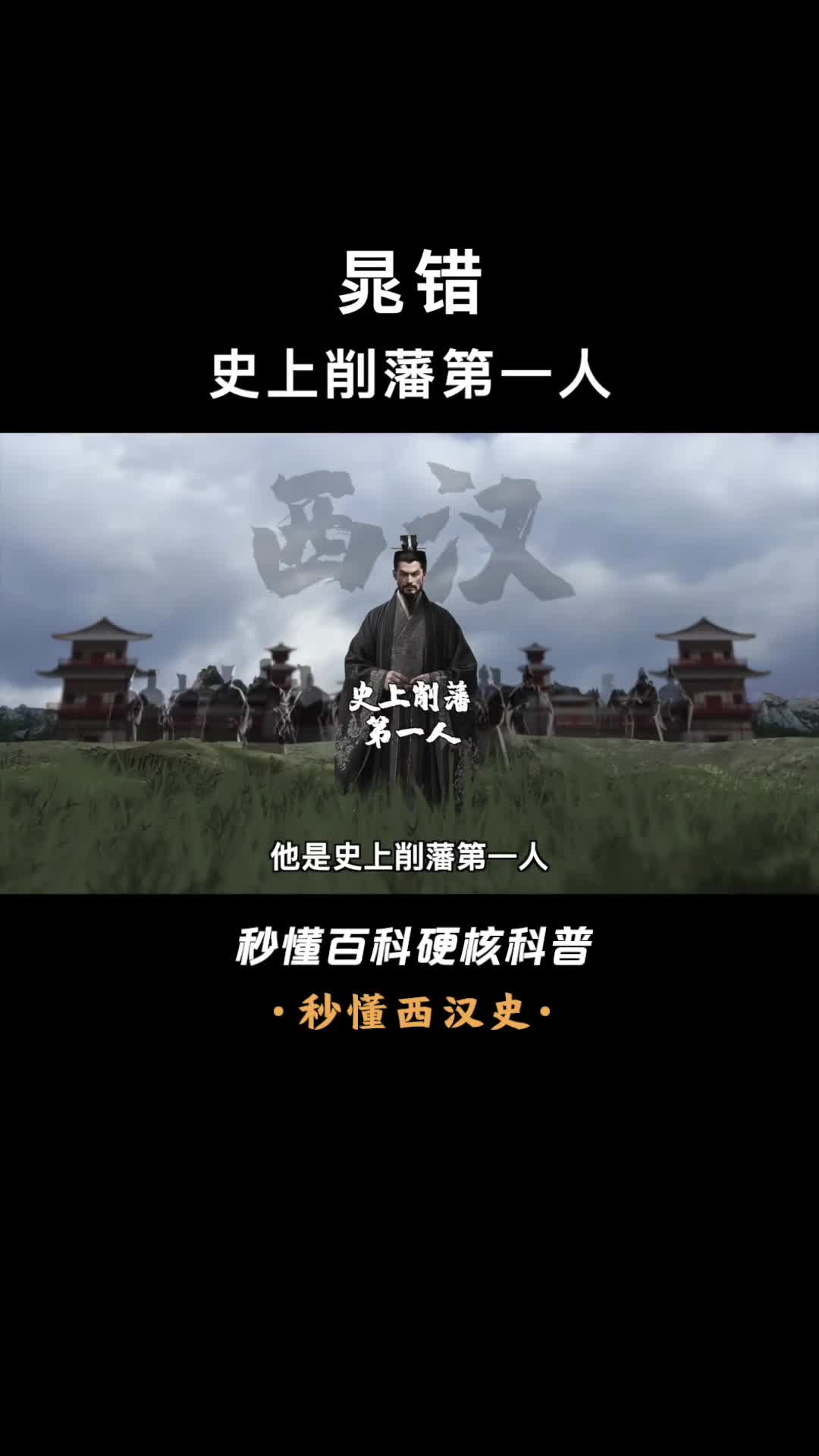 一口气看懂晁错力主削藩却在人生巅峰时刻被腰斩