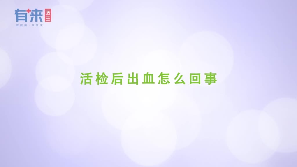 活检后出血怎么回事