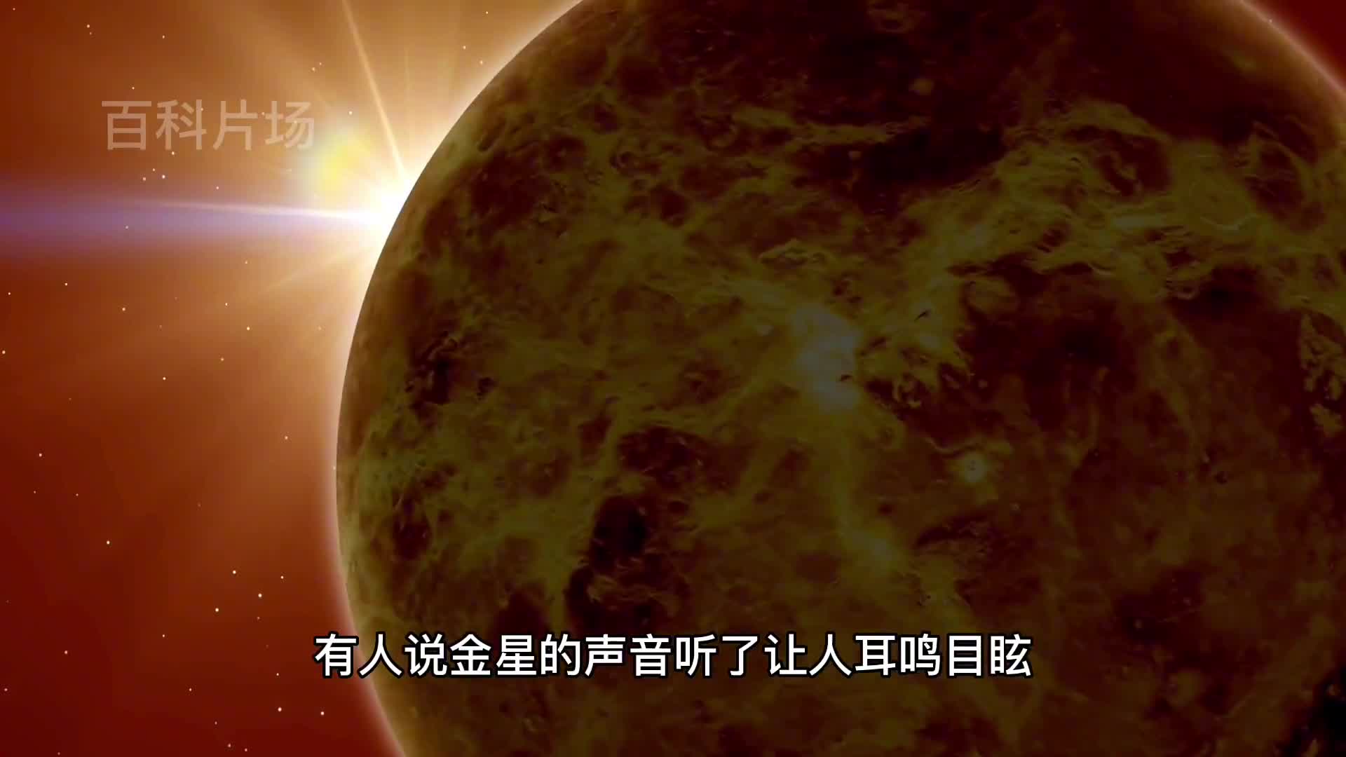 金星和地球谁的声音更恐怖为何很多人不敢听金星声音