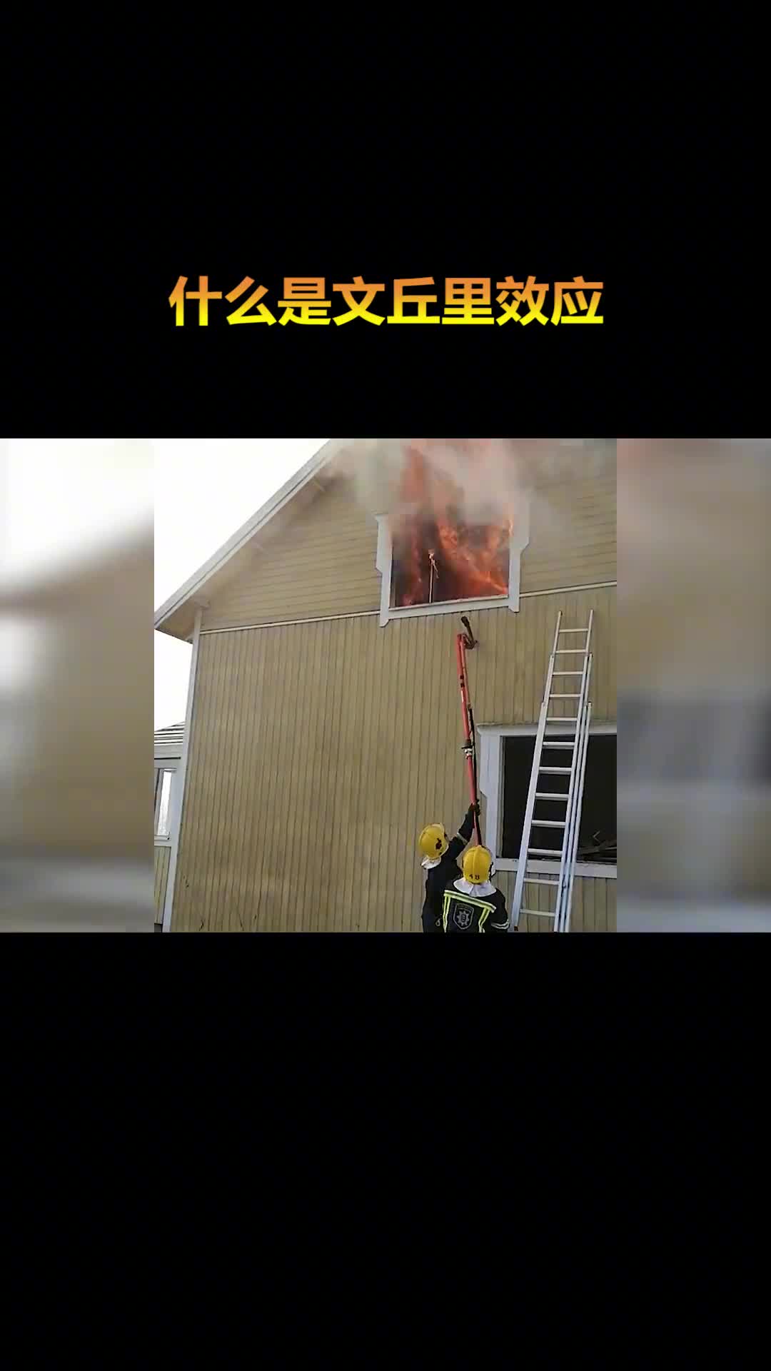 什么是文丘里效应消防员利用此原理反向喷水也能灭火