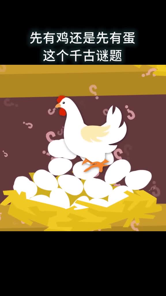 到底是先有鸡还是先有蛋