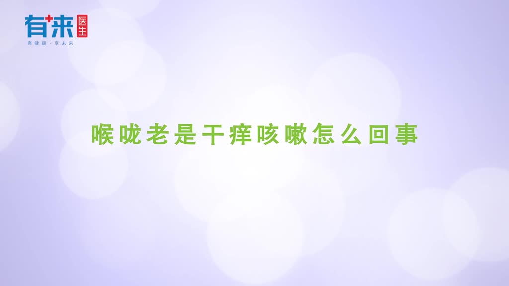 喉咙老是干痒咳嗽怎么回事