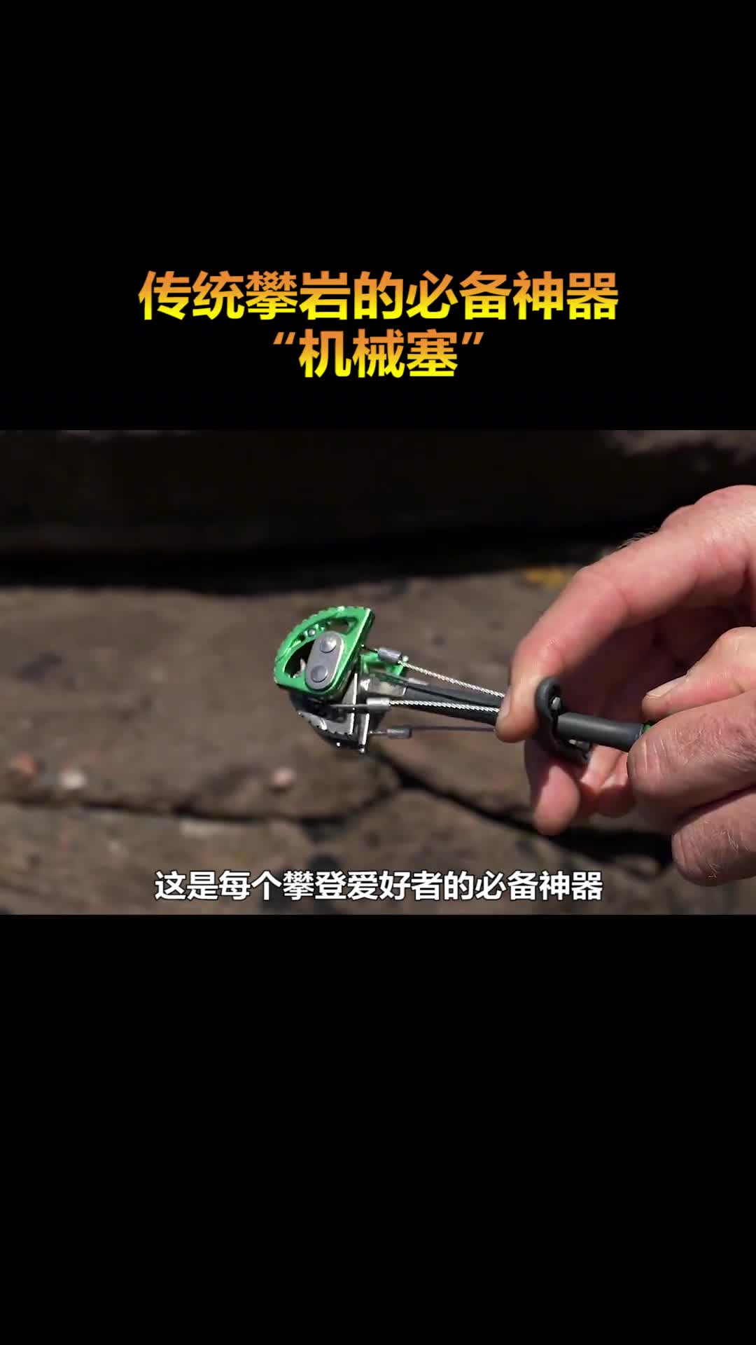 小小的攀登机械塞却能在关键时刻保命
