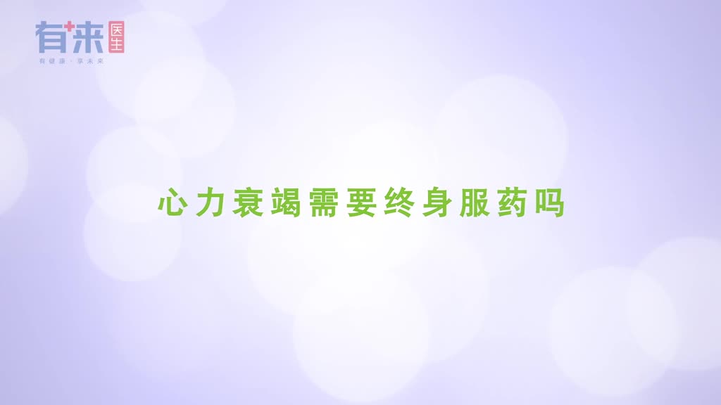 心力衰竭要终身服药吗医生的几点建议要收下