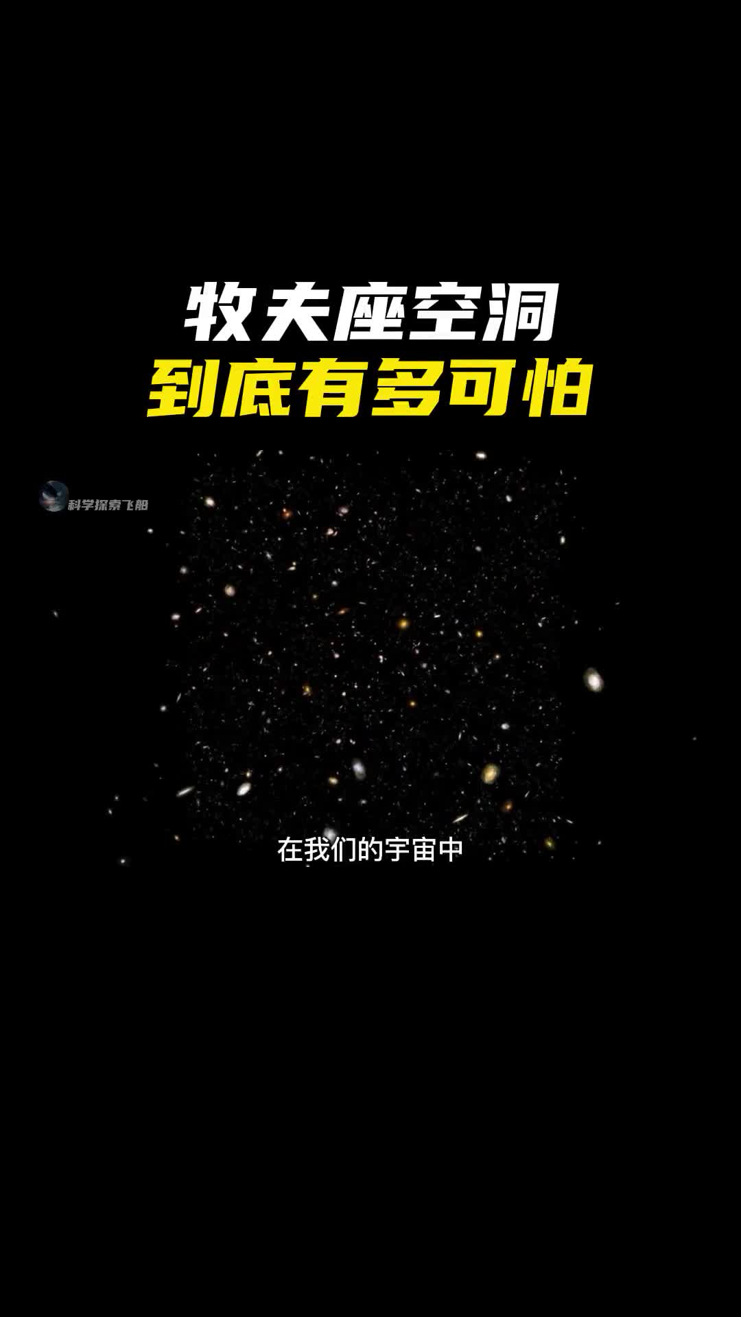牧夫座空洞人类已知宇宙中最大的黑暗深渊究竟有多可怕