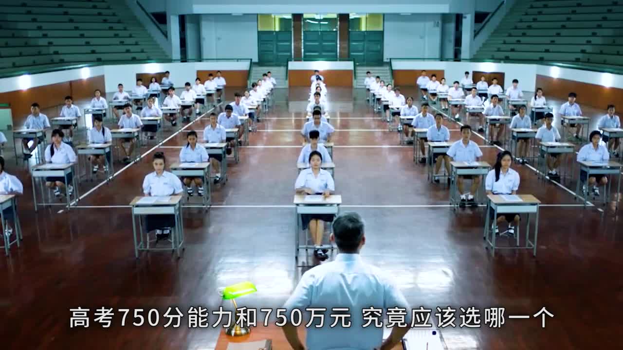 高考750分能力和750万元究竟应该选哪一个