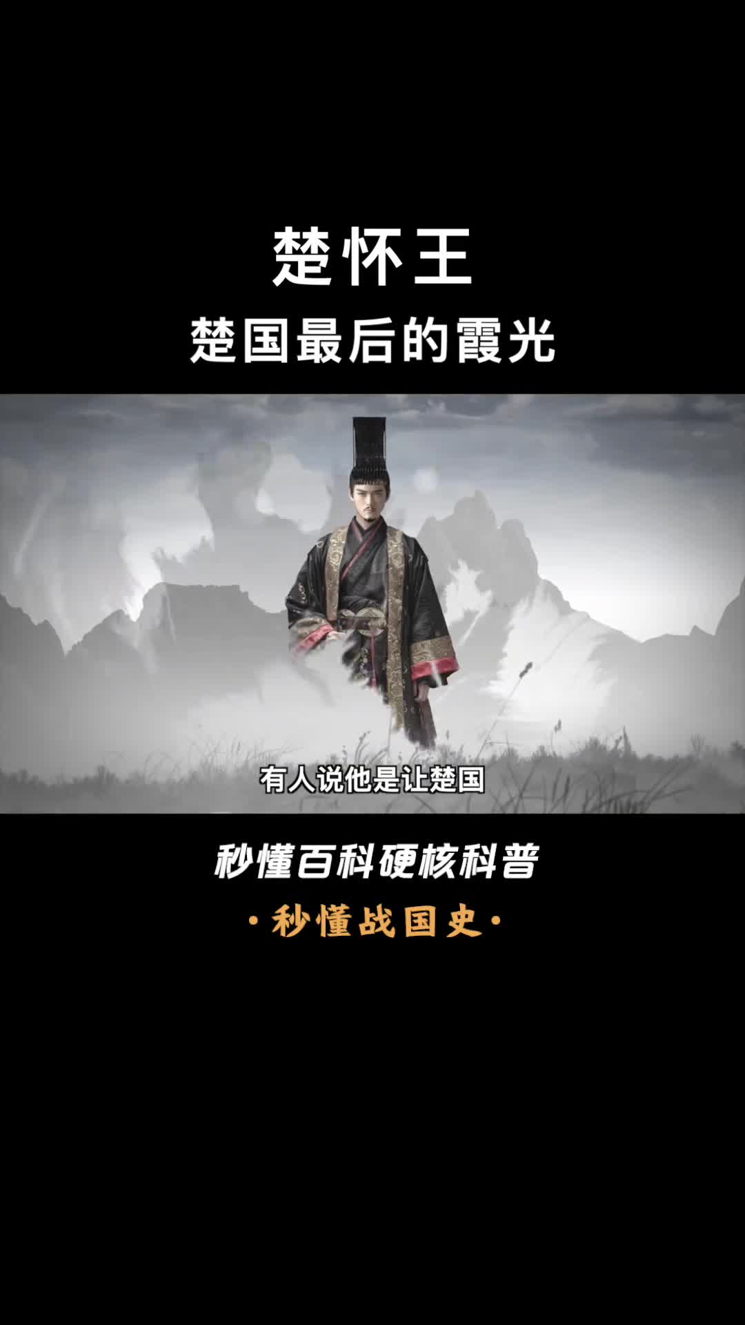 一口气看完楚怀王只身奔赴武关不愿割地赔款而客死他乡