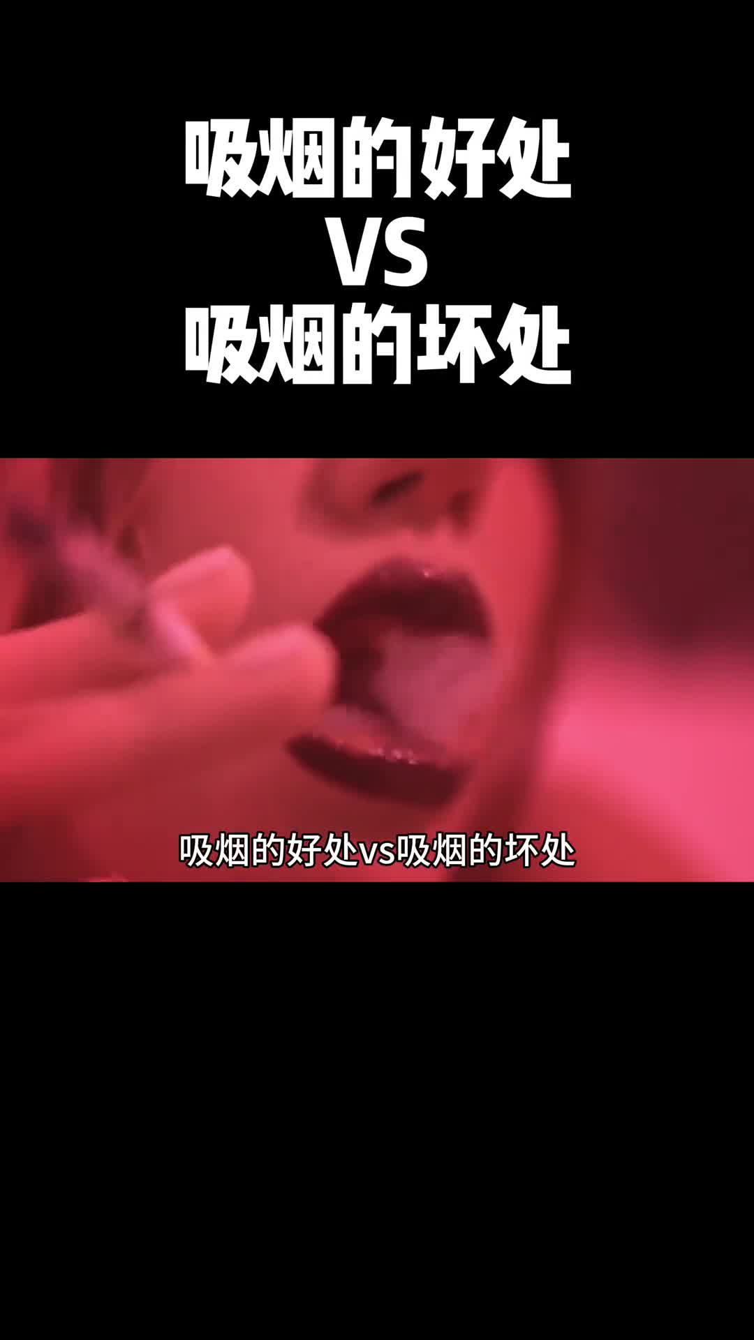 这条视频并不是为了劝你戒烟但会让你知道更多关于香烟的真相