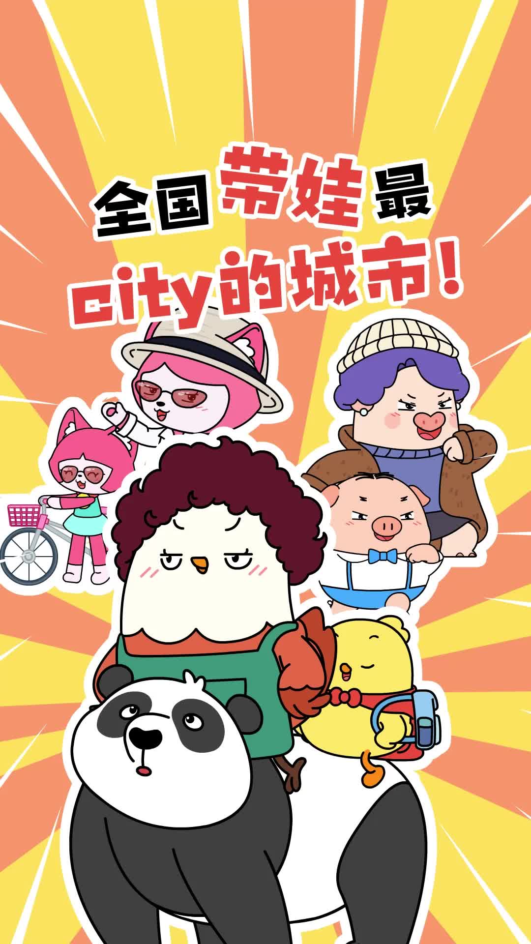 全国带娃最city的城市竟然是它