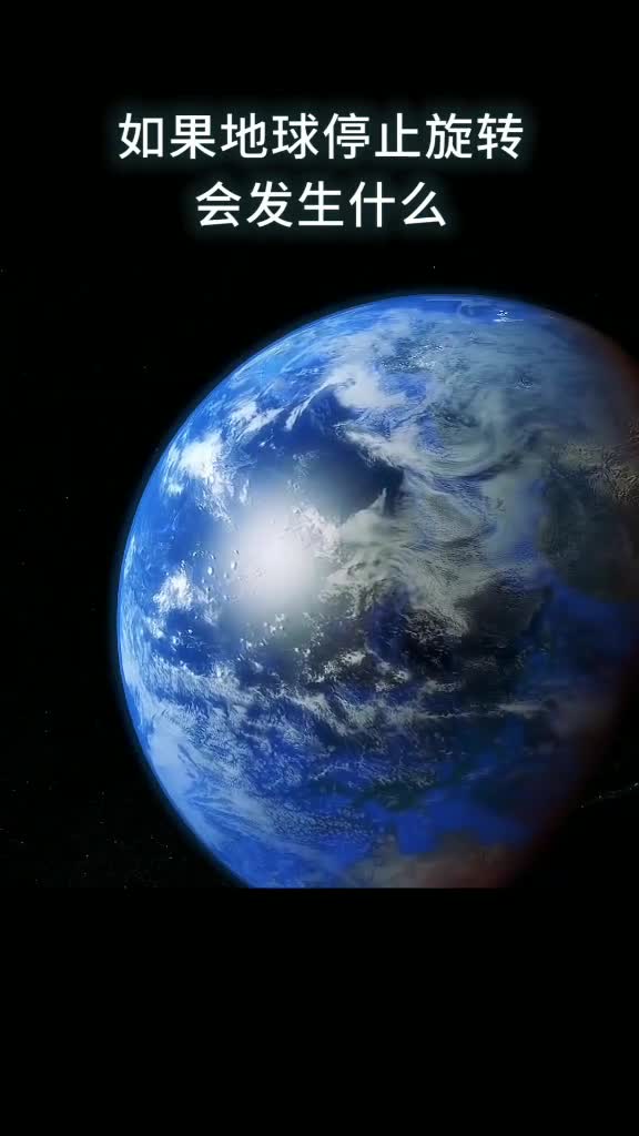 如果地球停止旋转会发生什么