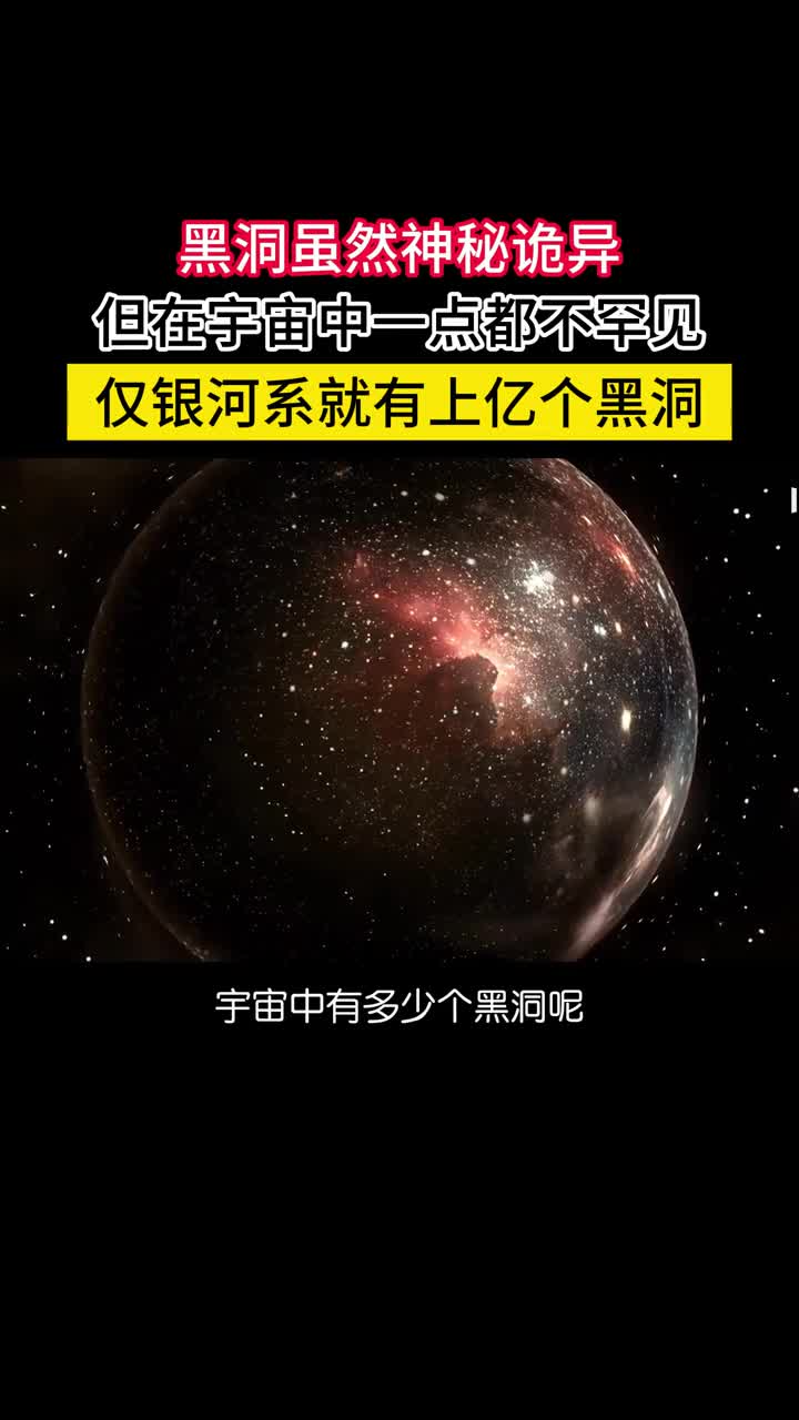 黑洞在宇宙并不罕见银河系就有上亿个可见宇宙超过四亿亿个天文学家估算宇宙中黑洞的质量占到普通物质质量的百分之一单单我们的银河系可能就有上亿个黑洞而整个可观测宇宙直径930亿光年有大约2万亿个星系每个星系平均1000亿颗恒星黑洞的数量可能超过4000亿亿个