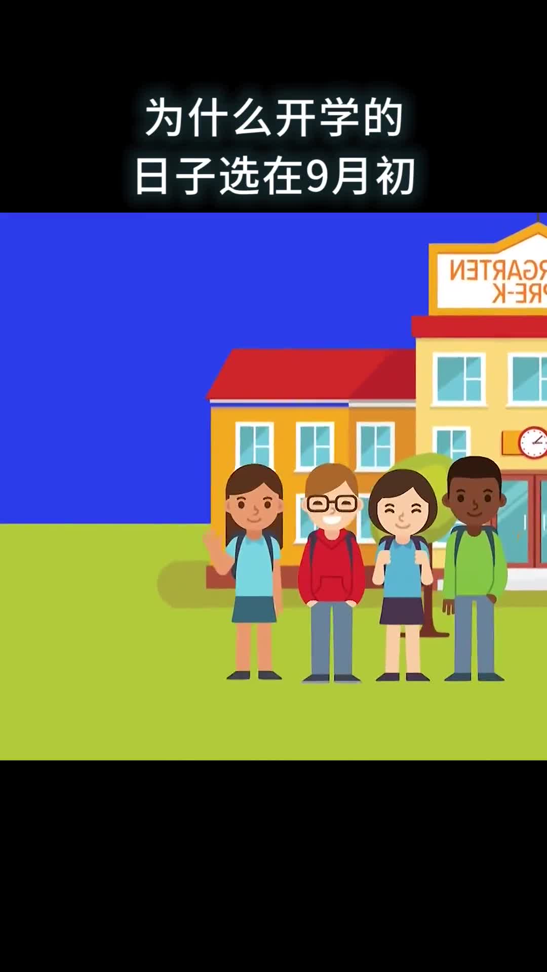 为什么开学的日子选在9月初