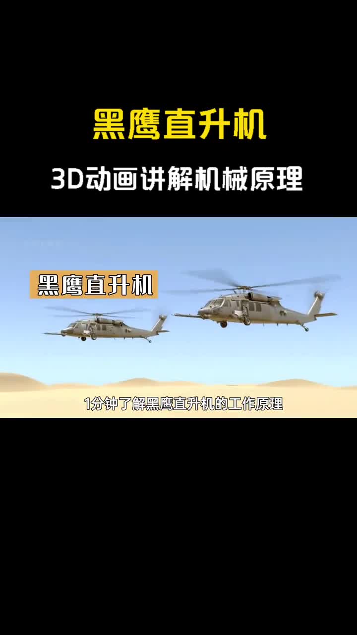 3D演示黑鹰直升机结构原理服役44年依旧无法超越