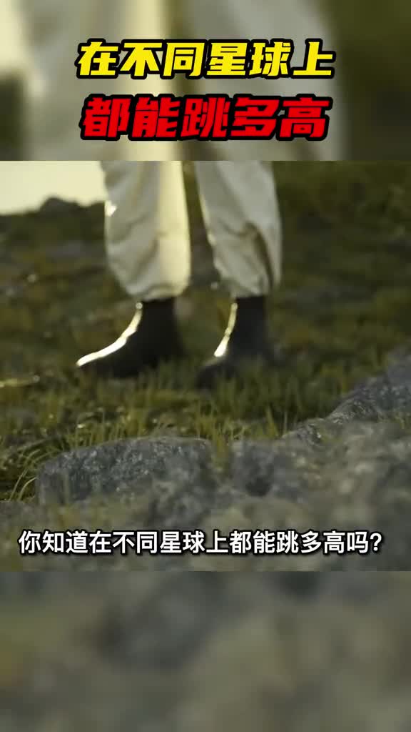 你知道在不同的星球上都能跳多高吗