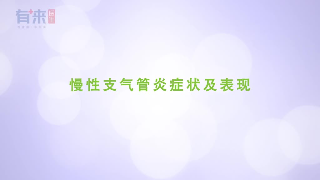 想知道自己是否是患上了慢性支气管炎你需要分清这些问题