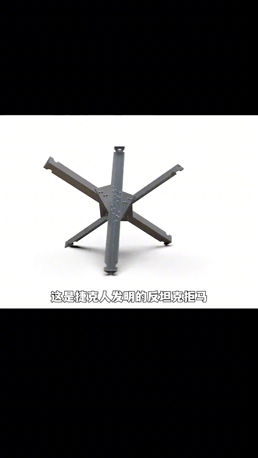 三根金属就能制作出反坦克拒马