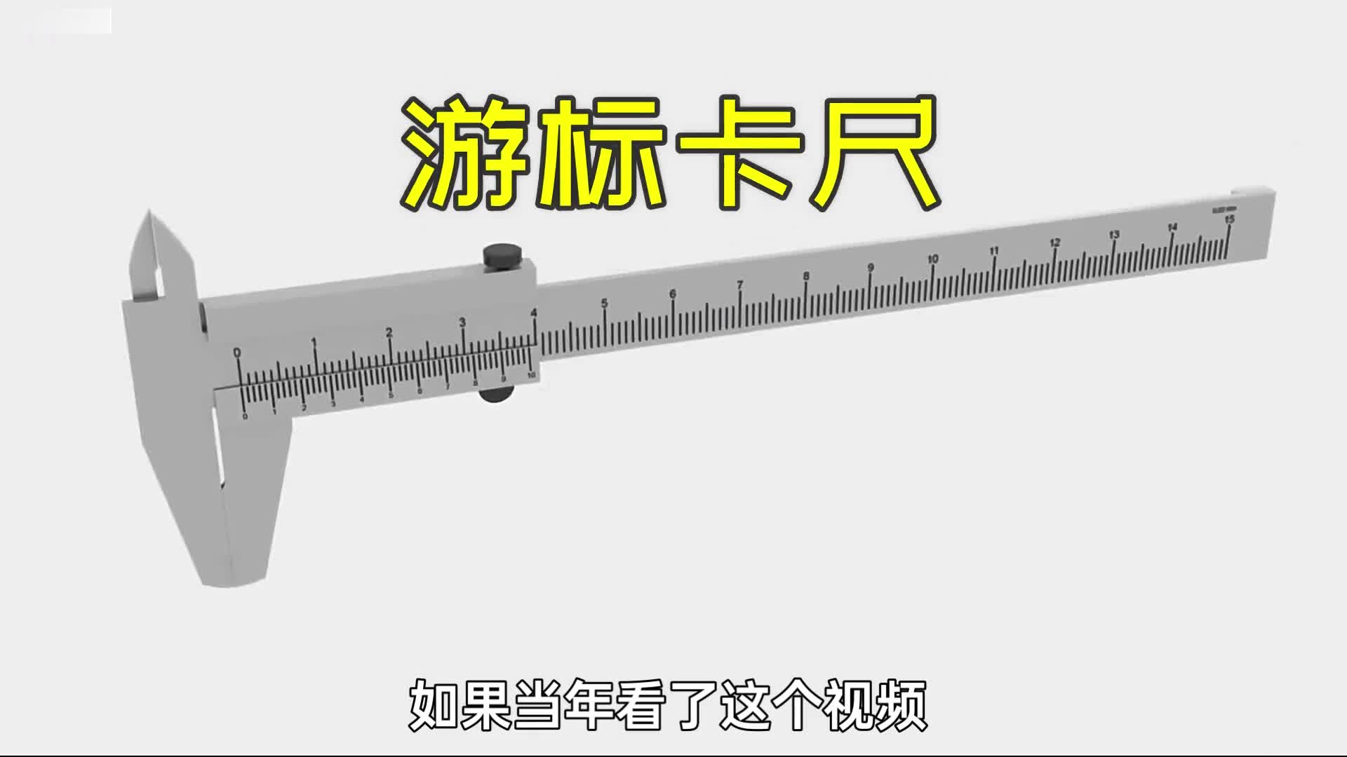 游标卡尺的使用方法与读数方法