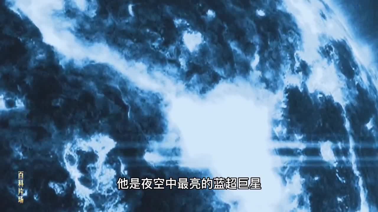 这是距离地球863光年外的超级恒星参宿七