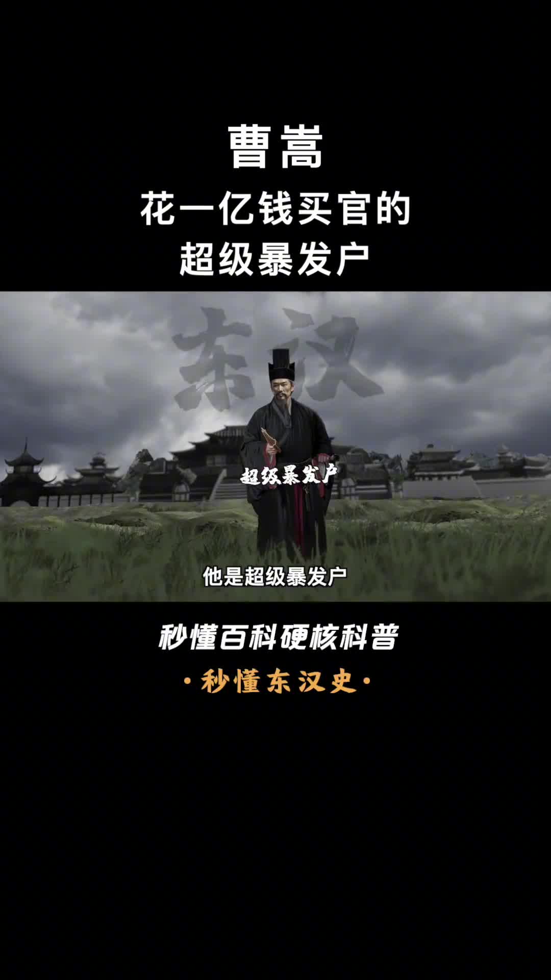 一口气看懂曹嵩曹操老爹豪掷一个小目标去买太尉体验卡