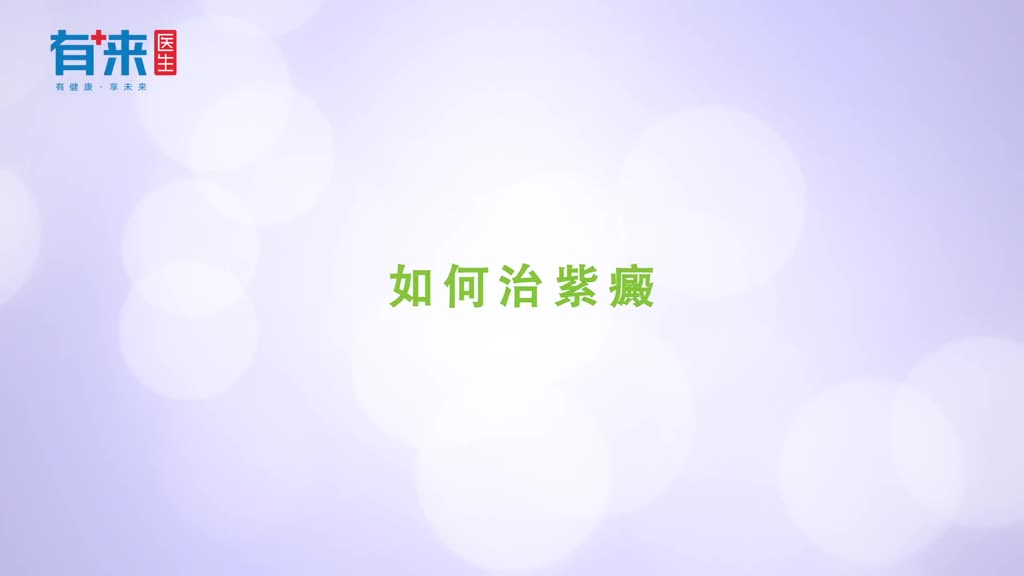 如何治紫癜医生最重要的是找准病因