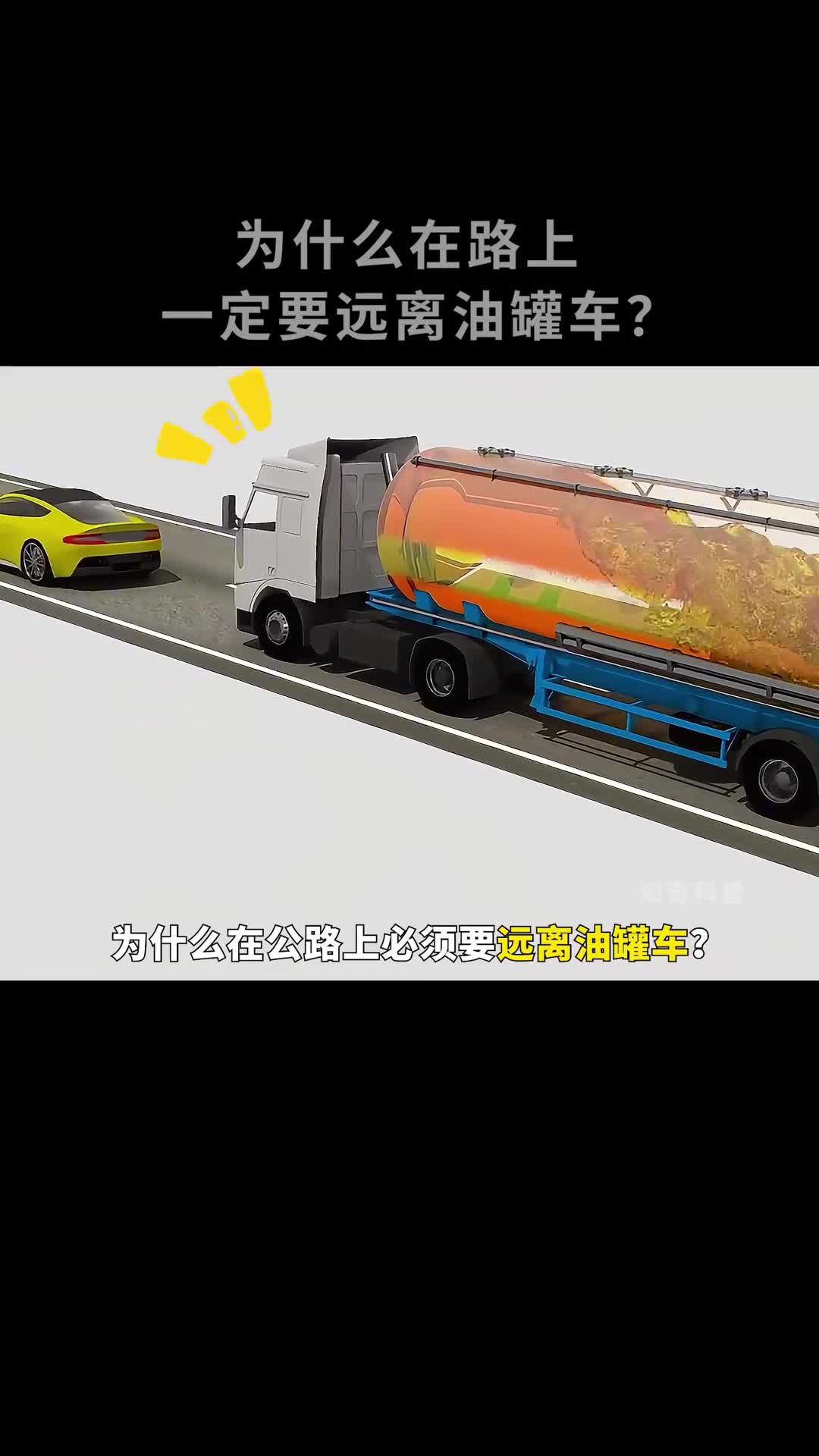 在路上遇到油罐车行驶时一定要保持距离