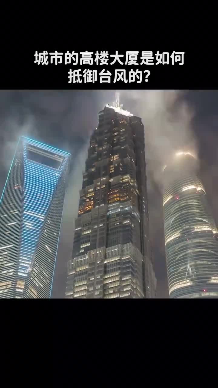 城市的高楼大厦是如何抵御台风的