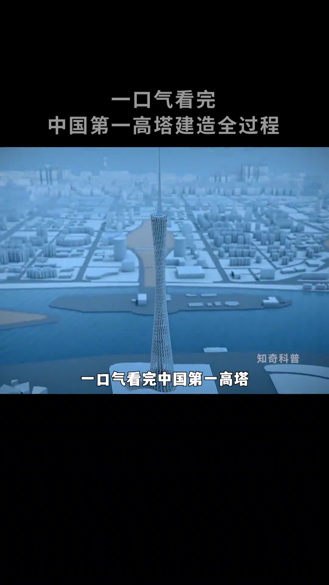 中国第一高塔是怎么建成的