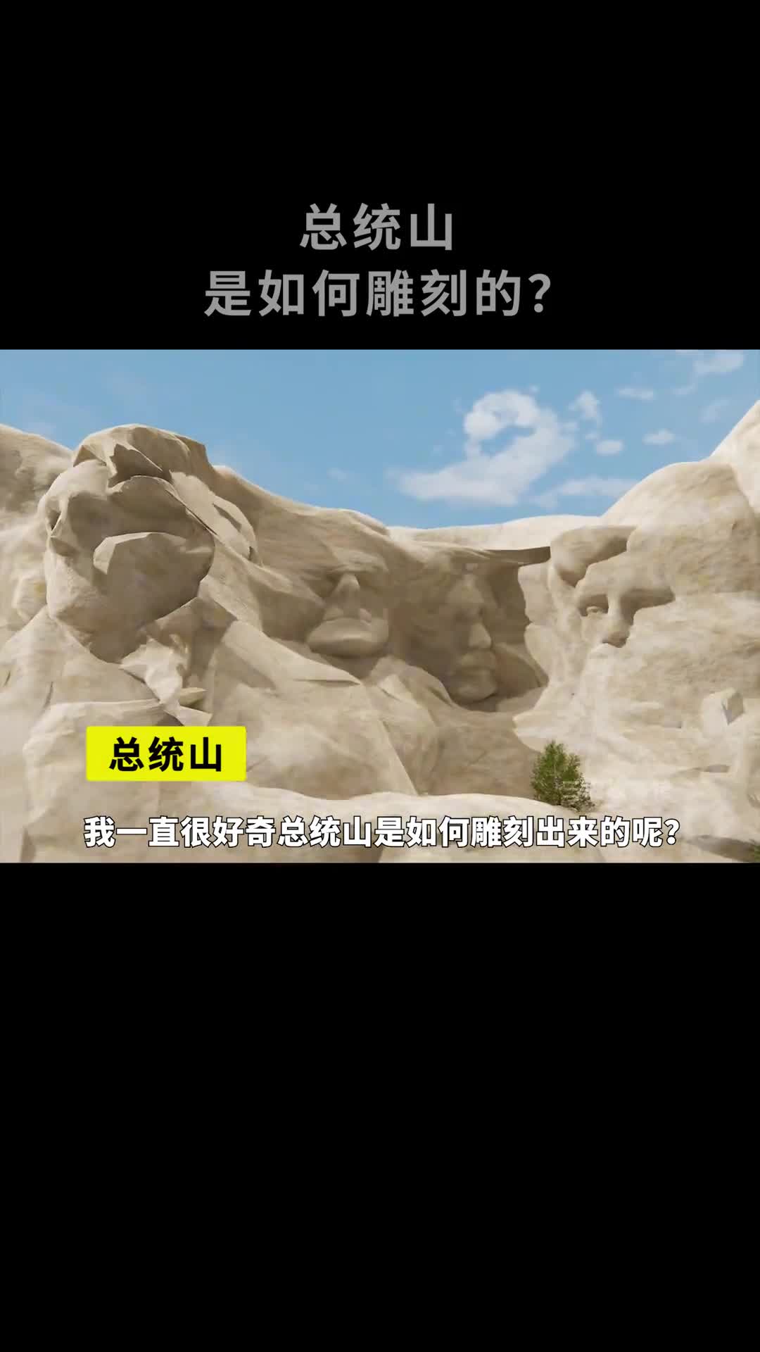 美国总统山是如何雕刻的巨型雕像为什么不会变形