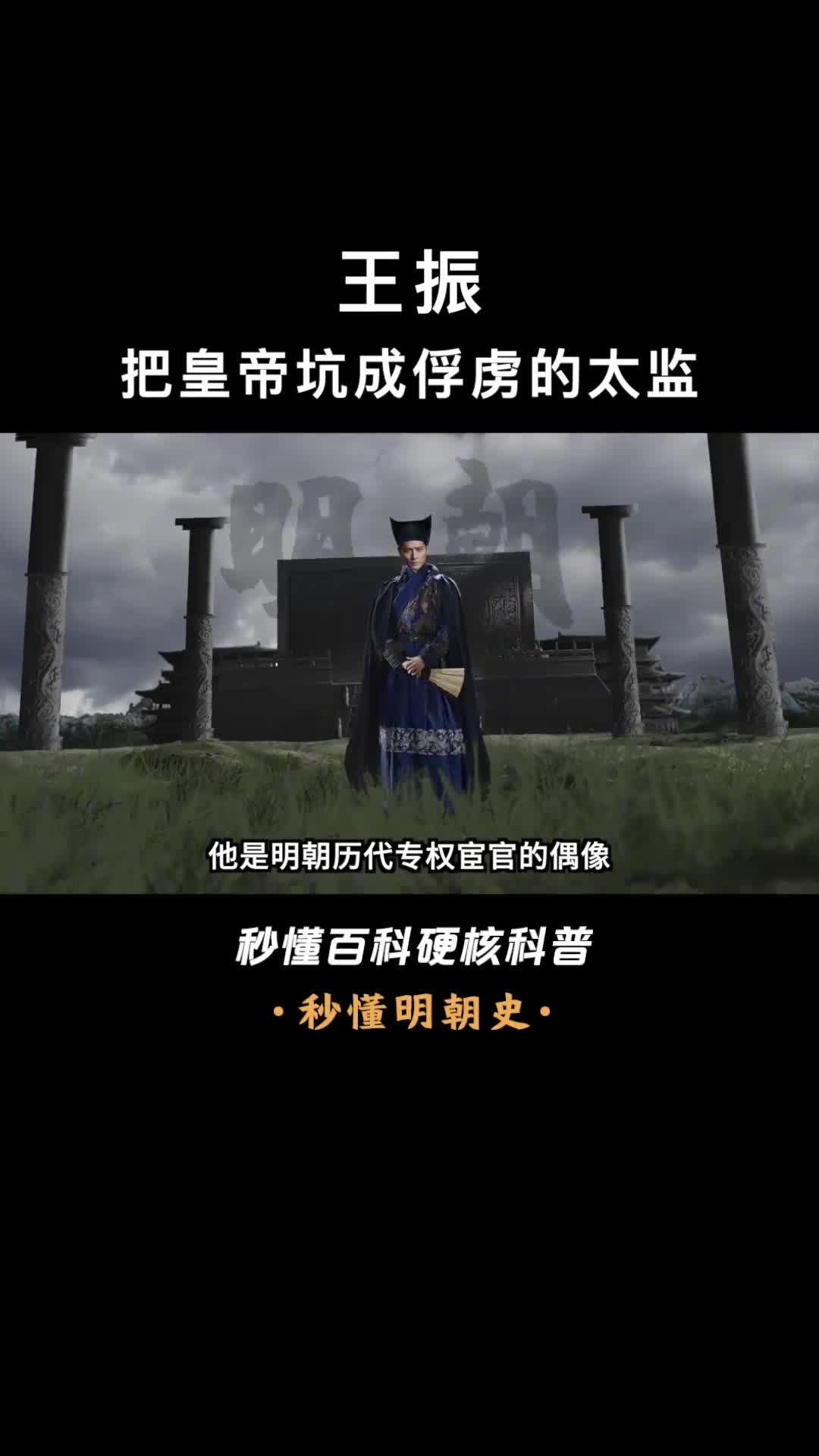 一口气看懂王振他敢把于谦下狱还把皇帝给整成了瓦剌留学生