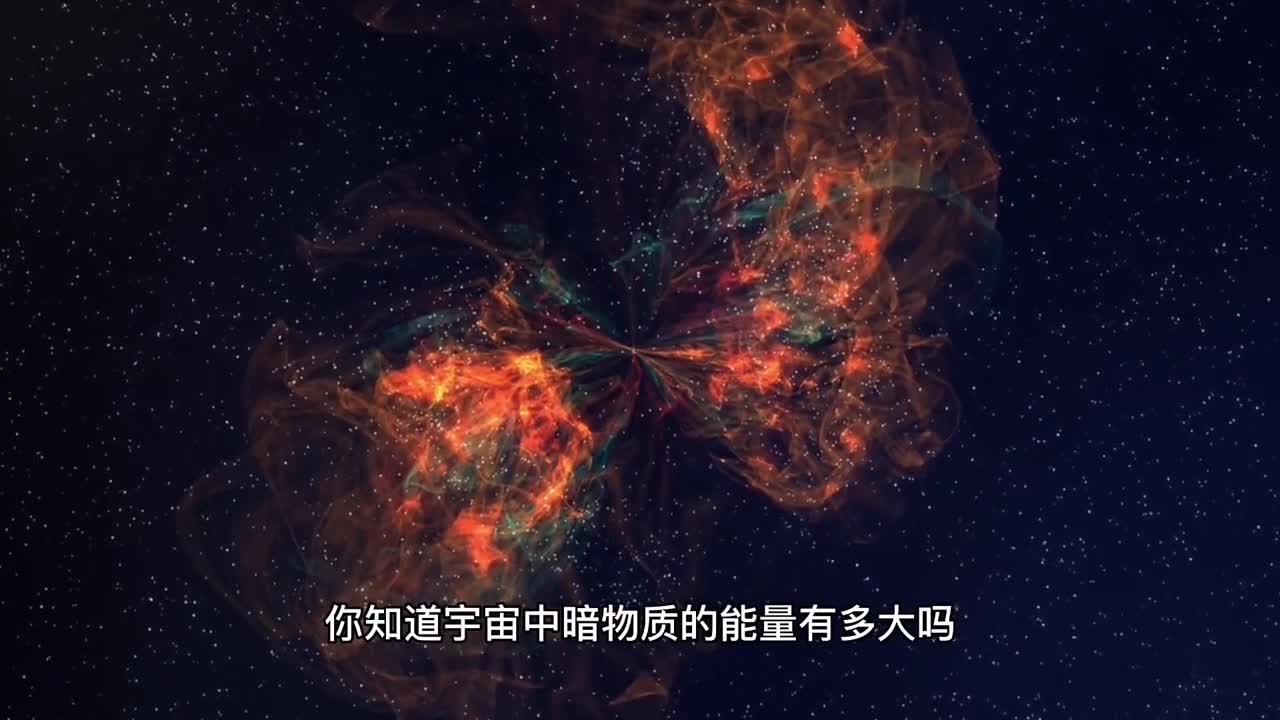 宇宙中的暗物质高达95人类可以利用暗物质来提升文明等级吗