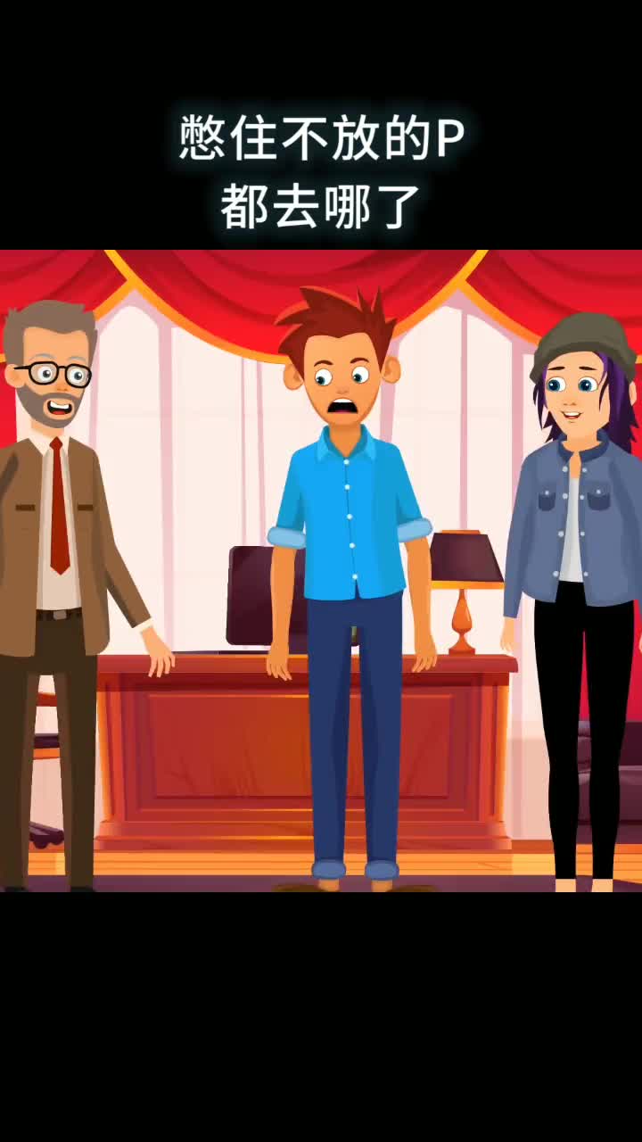 憋住不放的P都去哪了