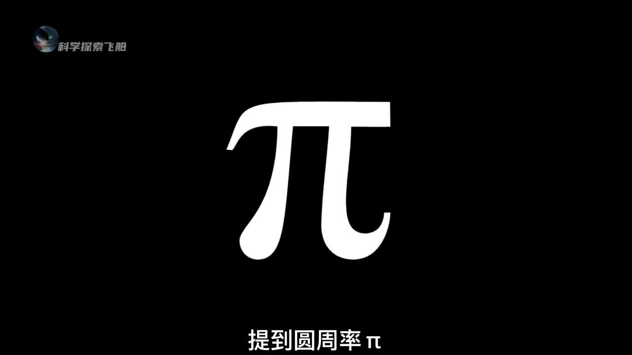 如果把圆周率π算尽世界会发生怎样的变化