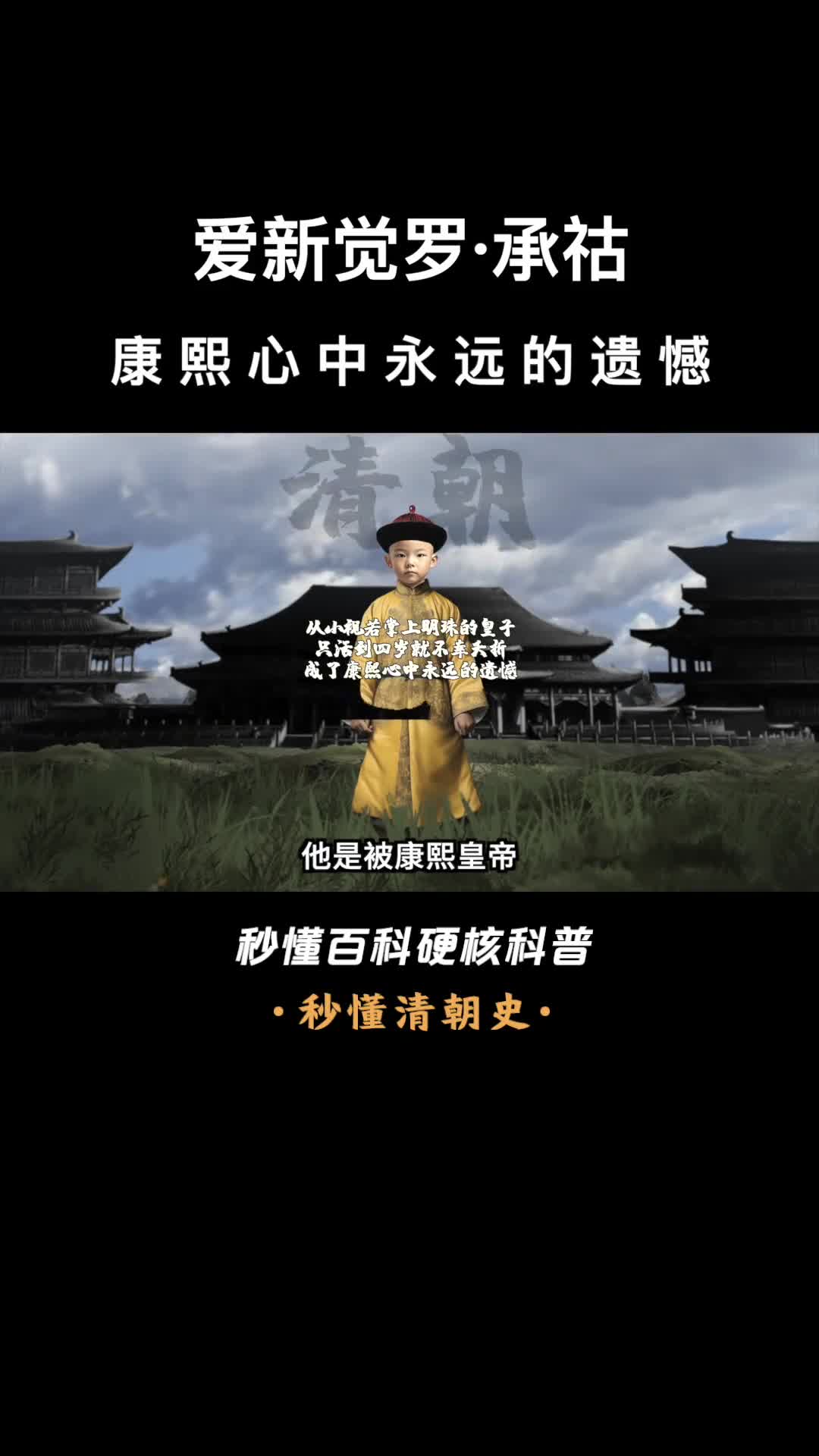 一口气看完爱新觉罗承祜康熙心中永远的遗憾