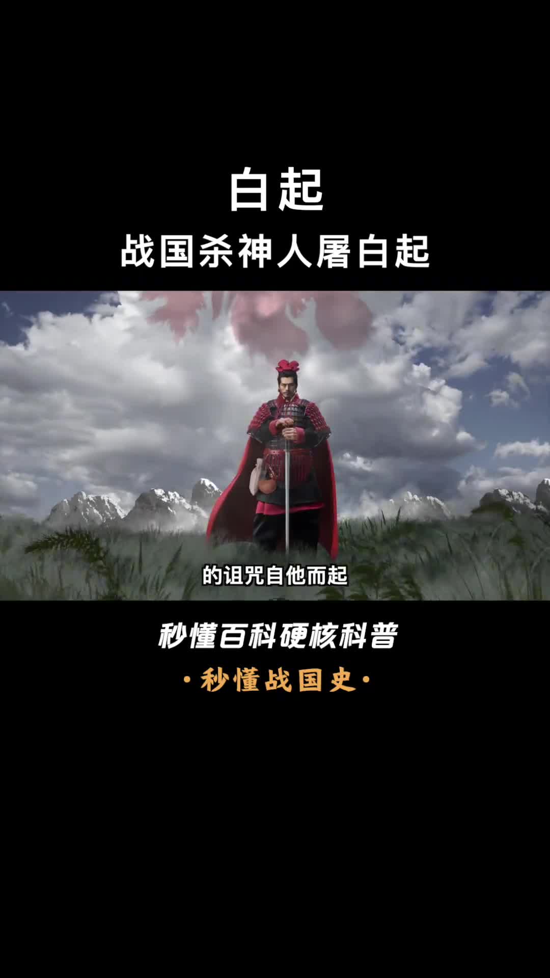 一口气看完白起武安君的称号是长平之战40万赵国人换来的