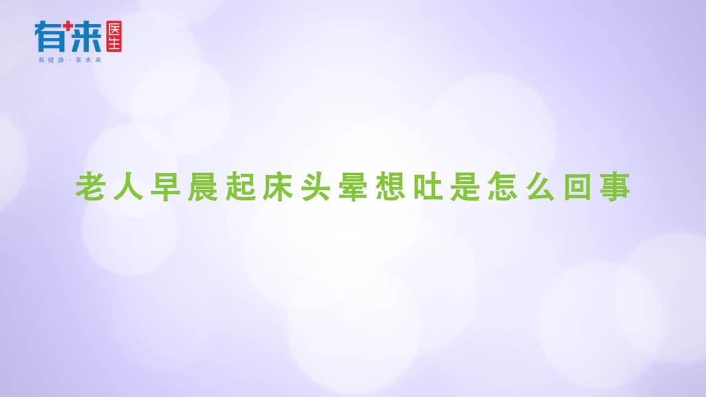 老人早晨起床头晕想吐是怎么回事