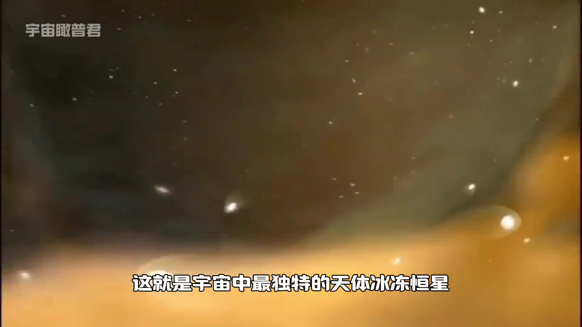 比身体温度还低的恒星见过吗这就是冰冻恒星
