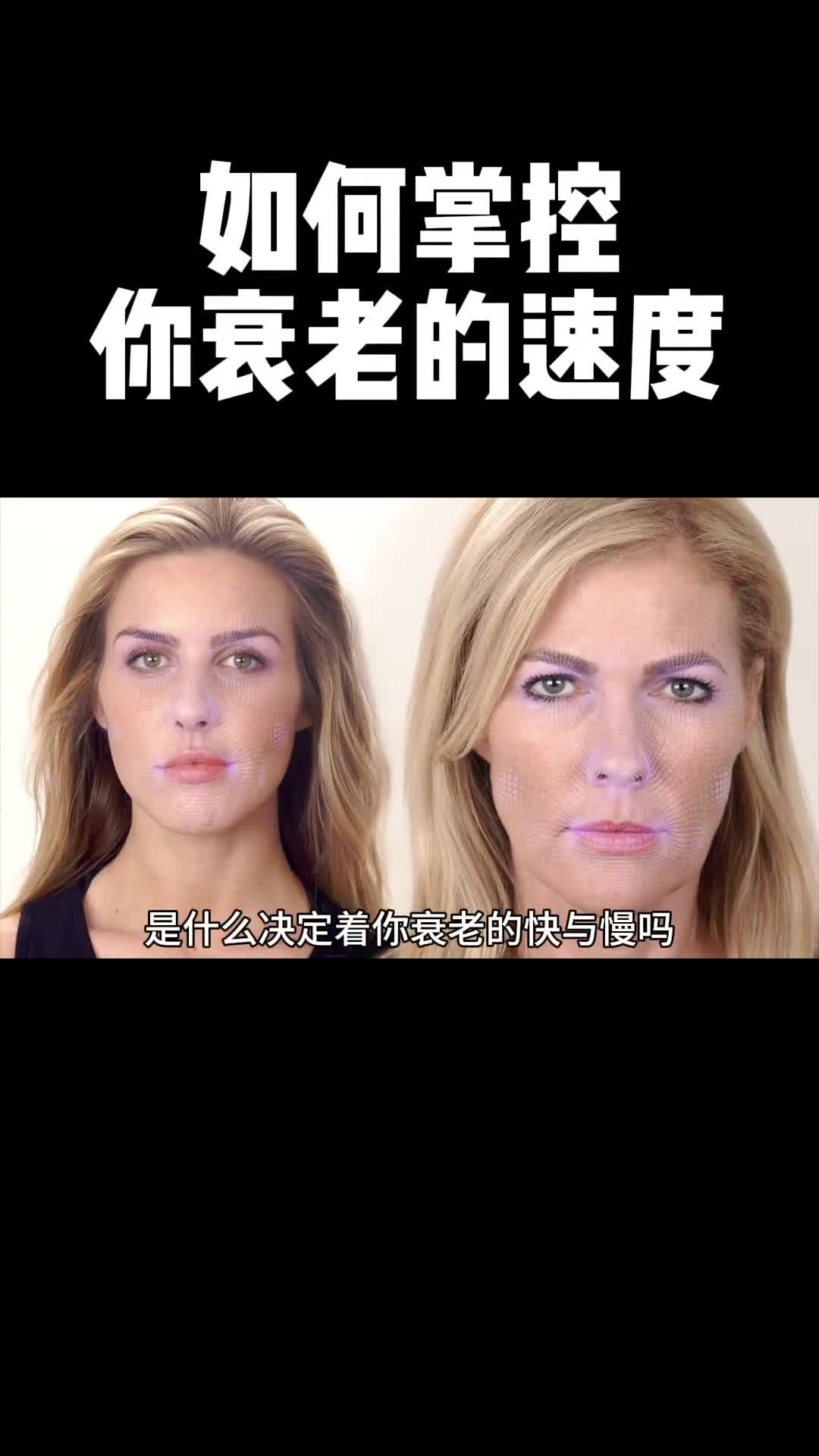 这条视频会告诉你是什么控制着衰老速度如何延缓衰老的发生