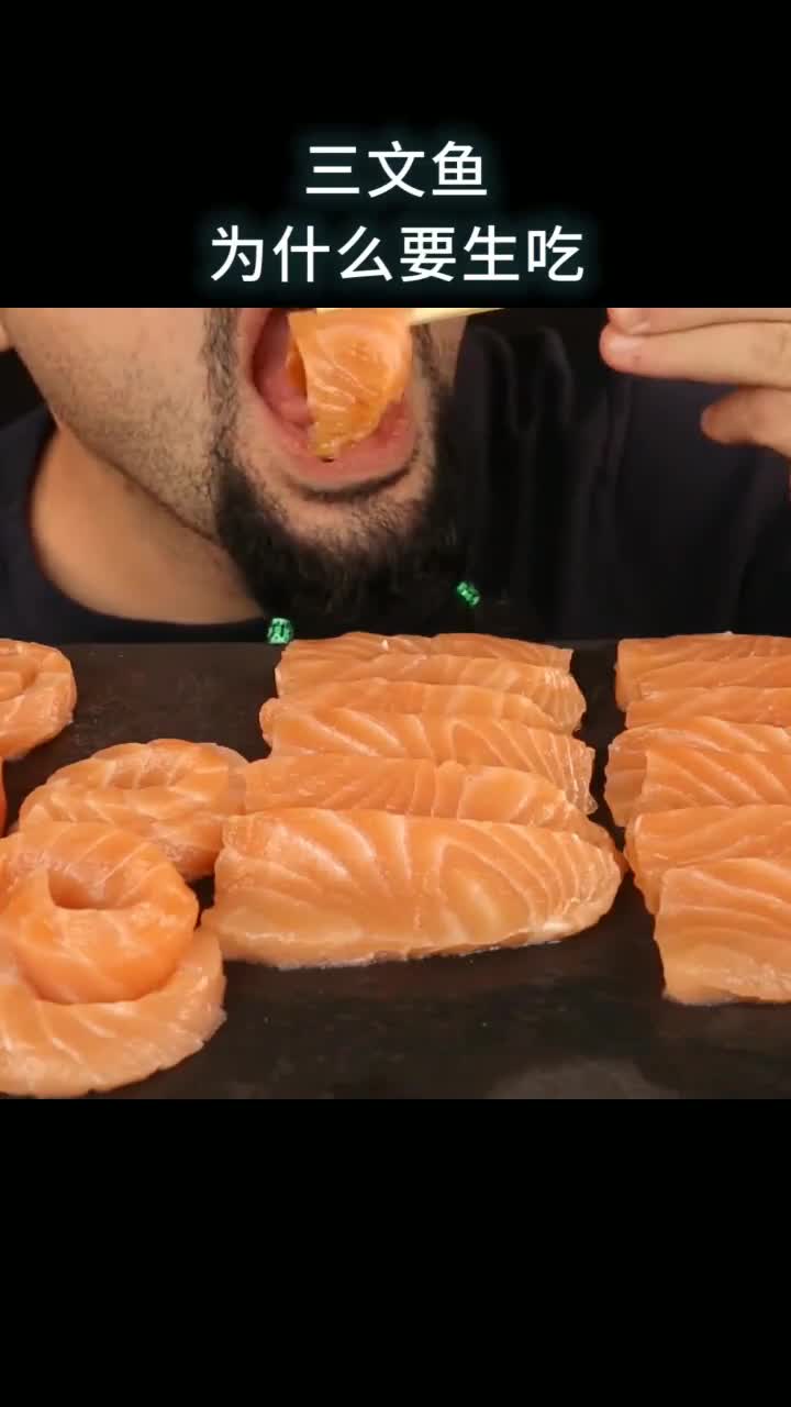 三文鱼为什么要生吃