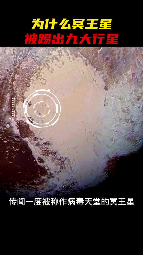 冥王星为何会被踢出九大行星